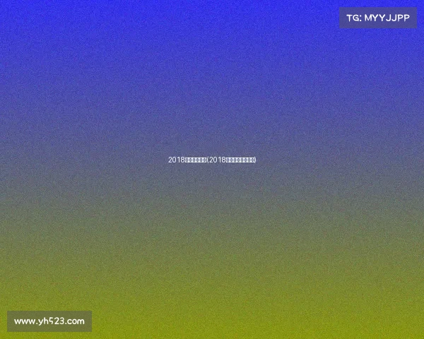 2018电子竞技赛程(2018电竞比赛地点汇总)