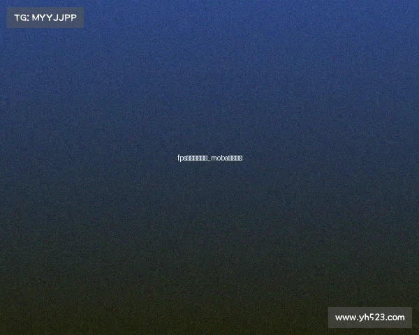 fps电子竞技天才_moba电竞天才