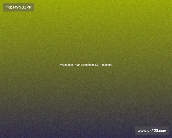 cc电子竞技队直播;Team CC上演惊天逆袭OWCS生死战引爆全网 cc电子竞技队直播;Team CC上演惊天逆袭OWCS生死战引爆全网