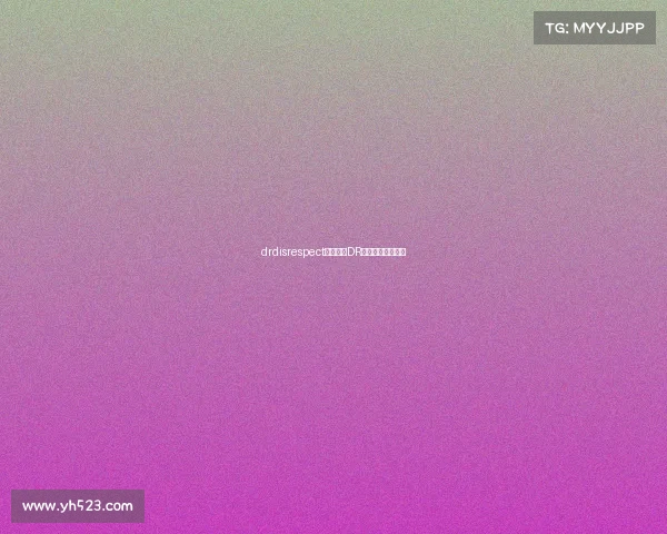 drdisrespect直播间—DR巅峰对决热血开战