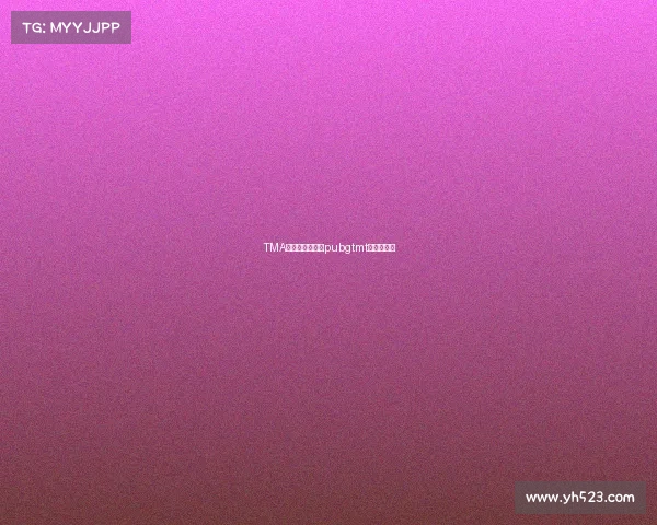 TMA电子竞技俱乐部pubgtmt电竞俱乐部