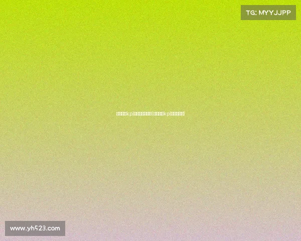 王者荣耀kpl算不算电子竞技(王者荣耀kpl是什么比赛) 王者荣耀kpl算不算电子竞技(王者荣耀kpl是什么比赛)